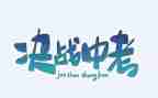 备战中考学生发言稿6篇