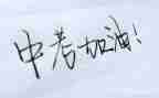 中考励志类作文7篇