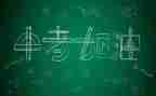 中考作文范文6篇