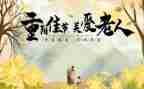 爱在重阳作文6篇