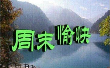 快乐周末作文参考6篇