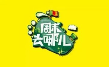 快乐周末作文8篇
