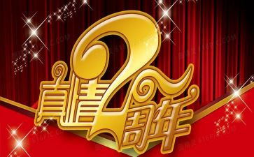 周年庆活动的总结5篇