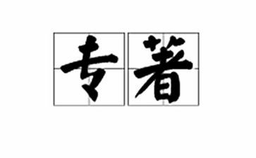 类专著读书心得最新5篇