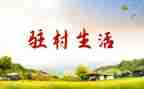驻村干部的述职报告精选7篇