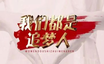 青春追梦的演讲稿7篇