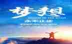 追梦的青春演讲稿6篇