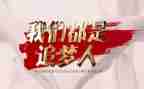 青春追梦的演讲稿7篇