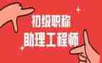 机械助理工程师技术工作总结5篇