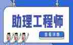 助理工程师工作总结模板8篇