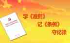 员准则和条例心得体会6篇