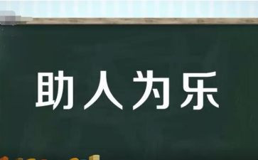 助人为乐演讲稿范文6篇