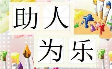 乐于助人事迹8篇