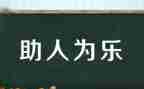 助人为乐演讲稿范文6篇