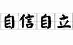 自立自立演讲稿优秀5篇