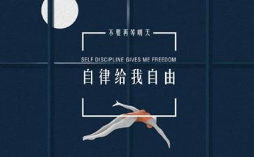 越自律越优秀作文7篇