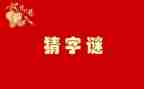 猜字谜课教案8篇