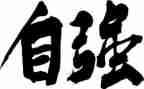 当自强演讲稿800优质5篇