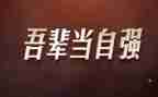 君自强不息演讲稿最新8篇
