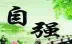 青年自强演讲稿6篇