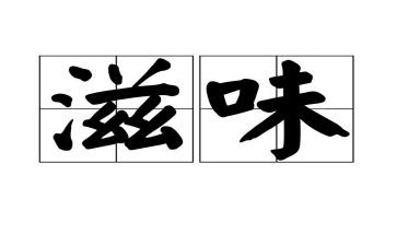 滋味作文模板6篇