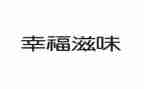 滋味作文优质5篇