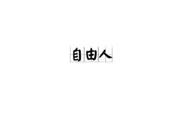 《自由》的读后感7篇