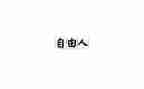 《自由》的读后感7篇