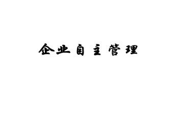 大学生自主实习总结5篇
