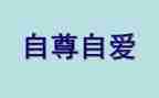 自强自尊自信的演讲稿5篇