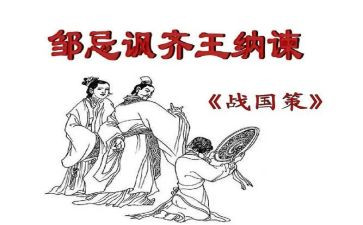 21邹忌讽齐王纳谏教案5篇