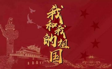 关于祖国心得体会6篇