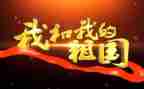 我的祖国我的心作文6篇