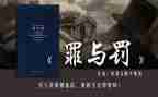 警示教育罪与罚心得体会7篇
