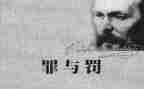 罪与罚心得体会300字优质5篇