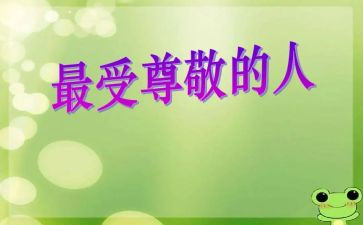 尊敬老师演讲稿7篇