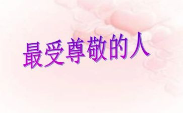 尊敬长辈的作文6篇