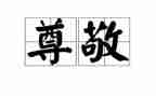 《我尊敬的人》作文推荐6篇