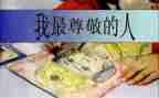 尊敬老师的作文推荐5篇