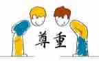 与尊重有关的演讲稿7篇