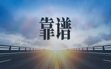 有关靠谱的心得体会通用8篇