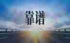 有关靠谱的心得体会通用8篇