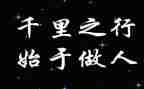 《做人》作文5篇