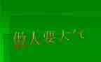 做人的作文600字作文5篇