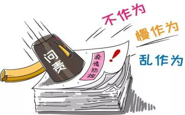 慢作为乱作为心得体会7篇